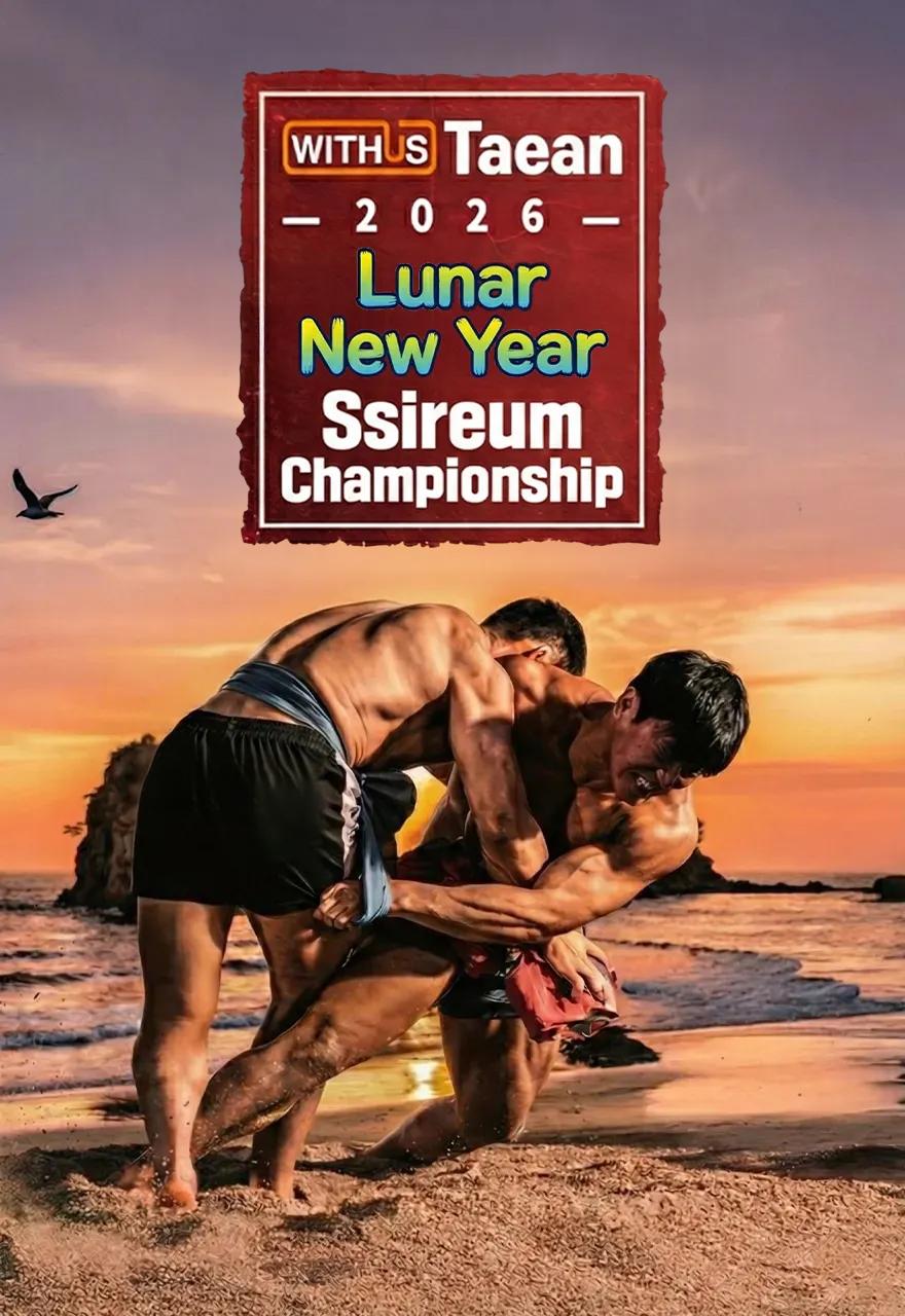 2026 Taean Lunar New Year Ssireum Championship