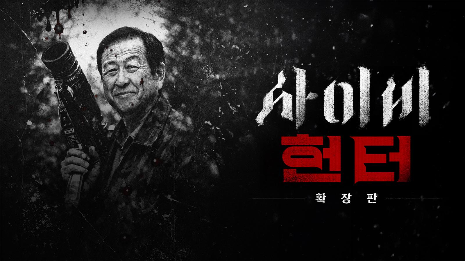 사이비 헌터
