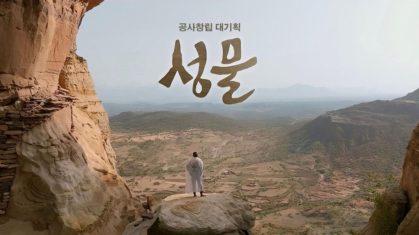 공사창립 대기획 성물 다시보기 | 온디맨드코리아