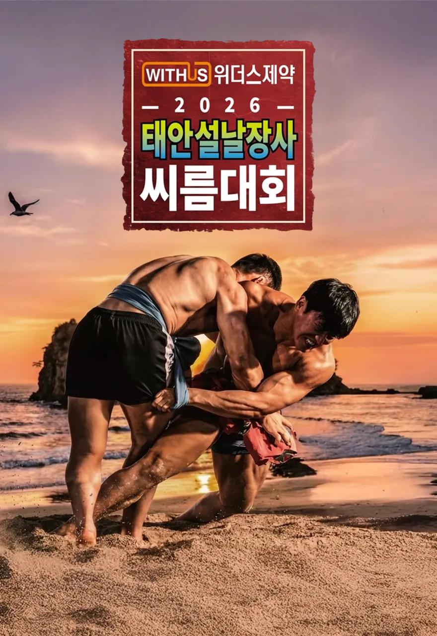2026 태안 설날장사 씨름대회