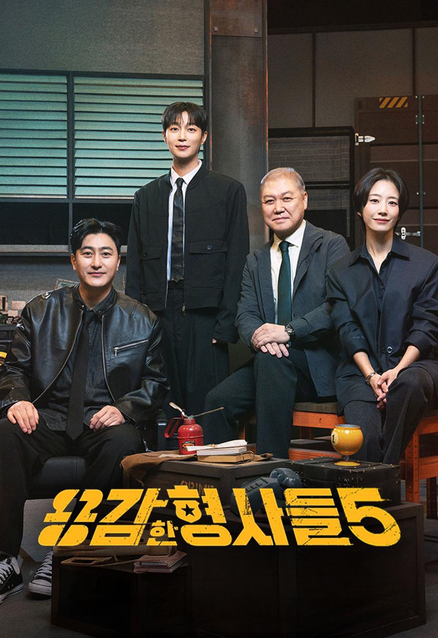 용감한 형사들 5