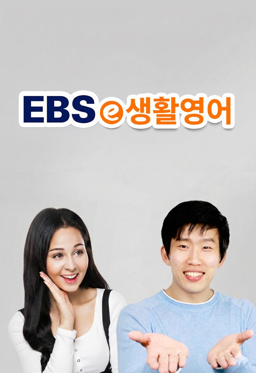 EBSe 생활영어