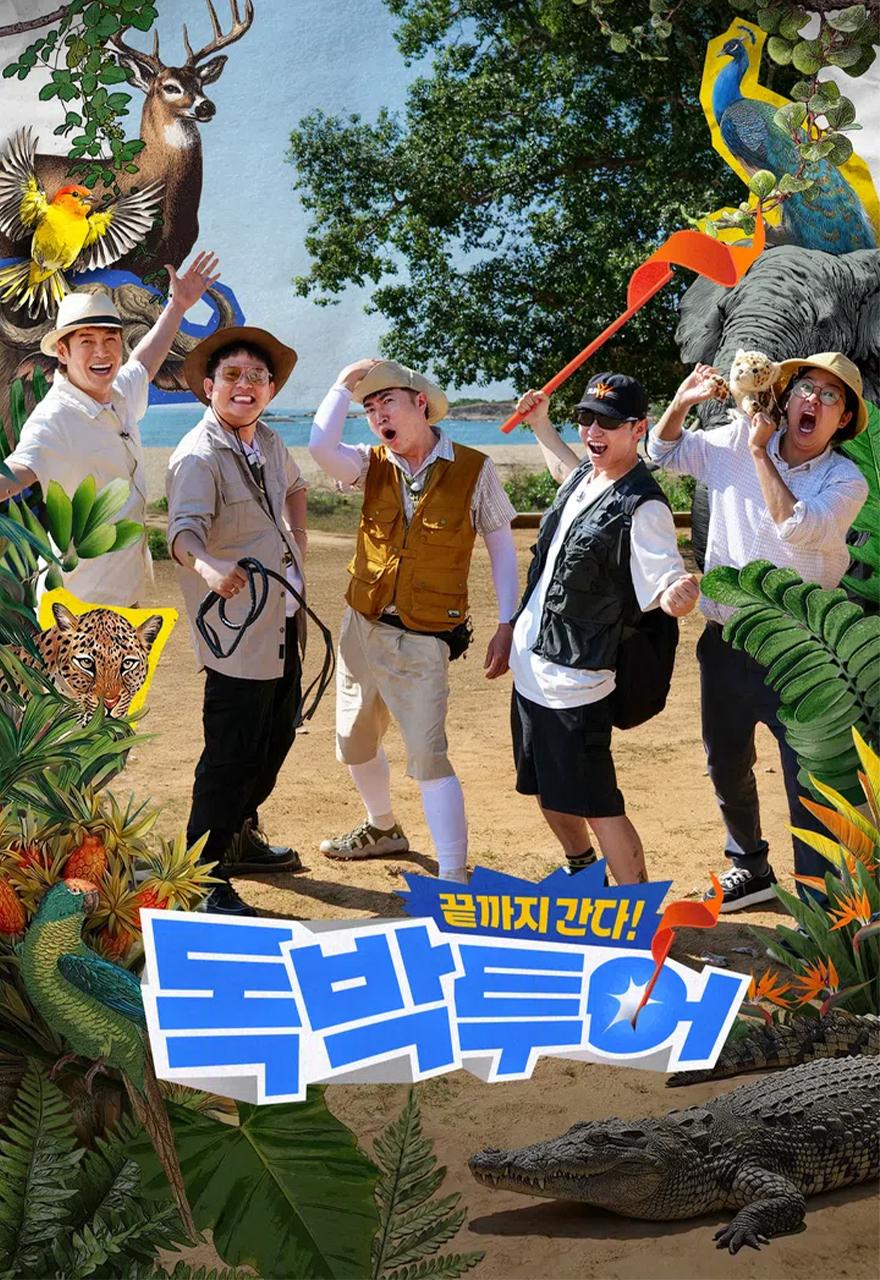 끝까지 간다 독박투어