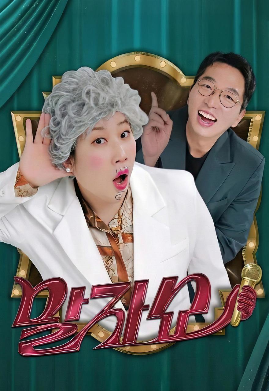 말자쇼