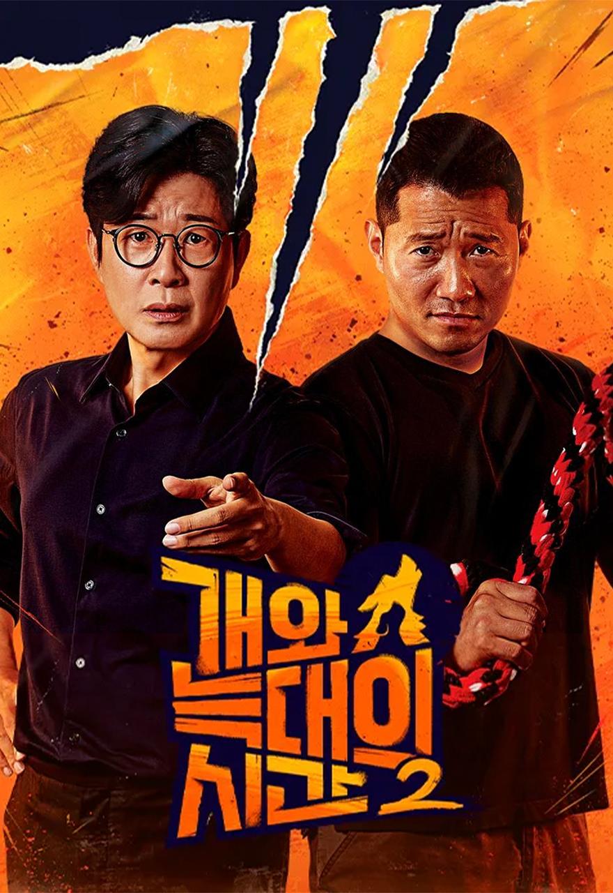 개와 늑대의 시간 2
