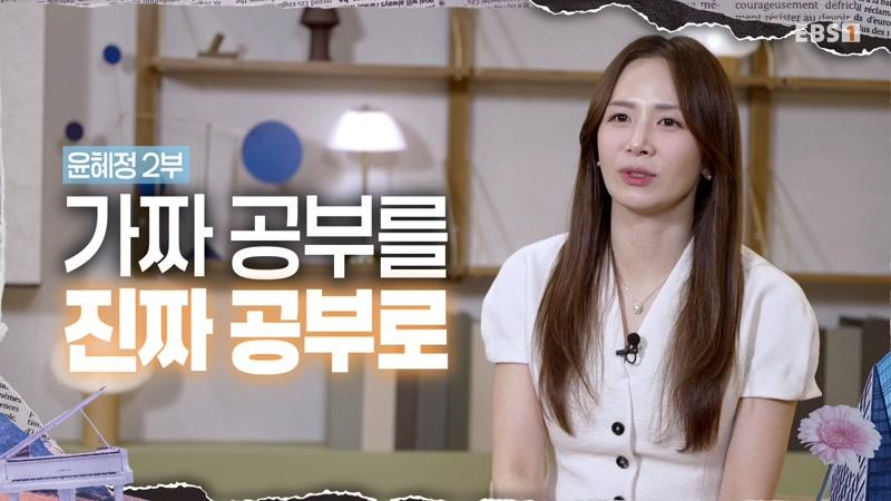 윤혜정 2부 - 가짜 공부를 진짜 공부로