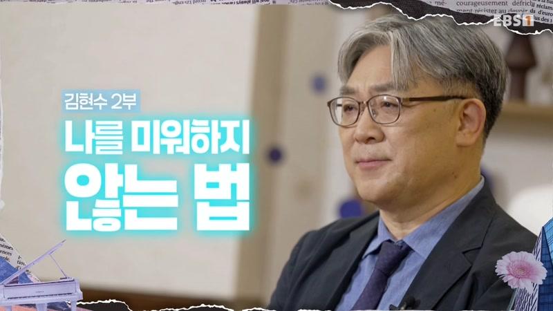 김현수 2부 - 나를 미워하지 않는 법