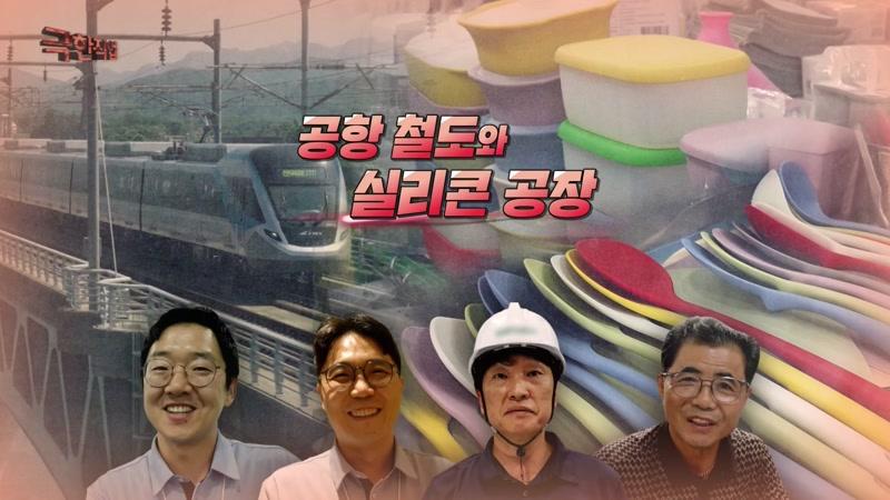 공항 철도와 실리콘 공장