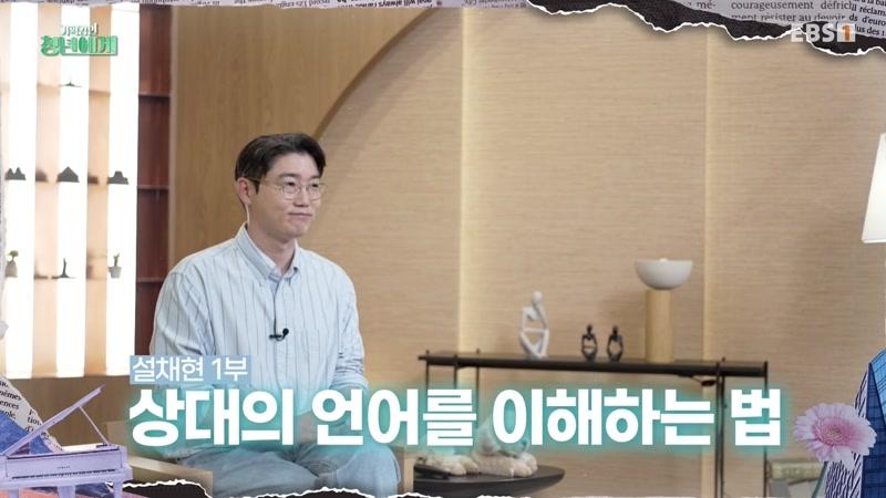 설채현 1부 - 상대의 언어를 이해하는 법