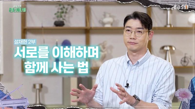 설채현 2부 - 서로를 이해하며 함께 사는 법