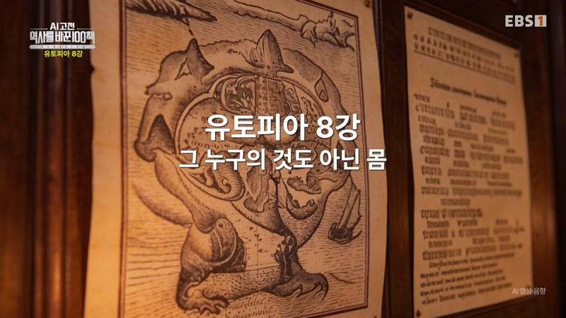 유토피아 8강 – 그 누구의 것도 아닌 몸