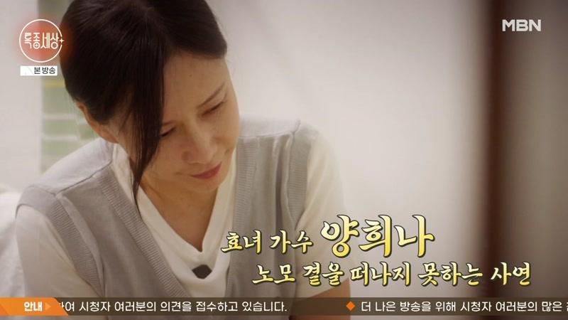 효녀 가수 양희나, 노모 곁을 떠나지 못하는 사연