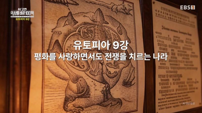 유토피아 9강 – 평화를 사랑하면서도 전쟁을 치르는 나라