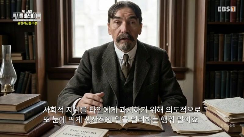 유한계급론 5강 – 왜 비쌀수록 더 잘 팔리는가