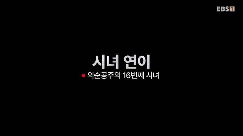 조선서민실록 2부 시녀 연이, 의순공주의 16번째 시녀