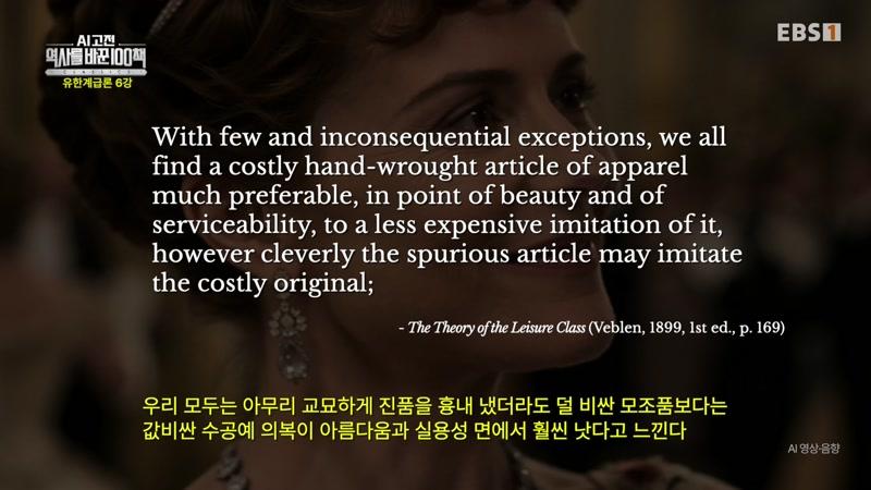 유한계급론 6강 – 아름다움도 돈으로 만들어진다