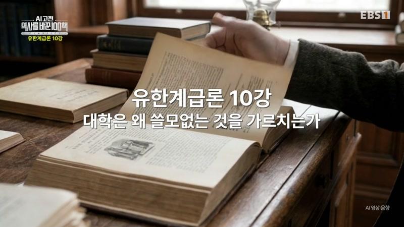 유한계급론 10강 대학은 왜 쓸모없는 것을 가르치는가