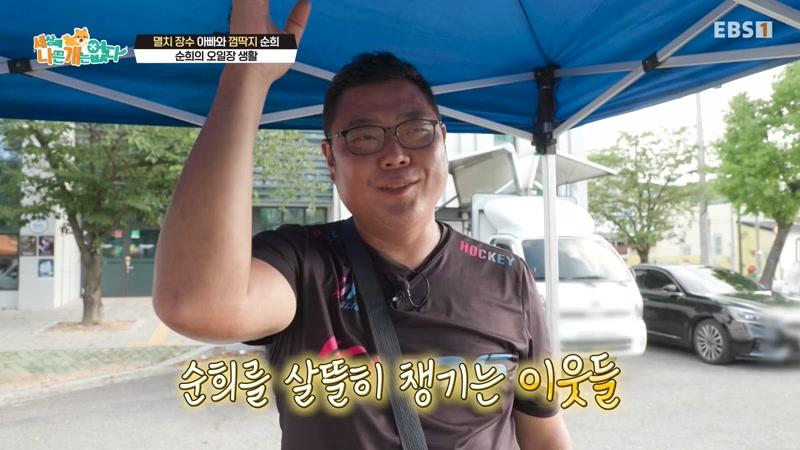 멸치 장수 아빠와 껌딱지 순희