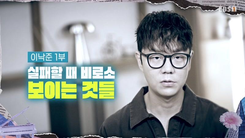 Lee Nak-joon, Part 1 – What You Can See Only When You Fail 