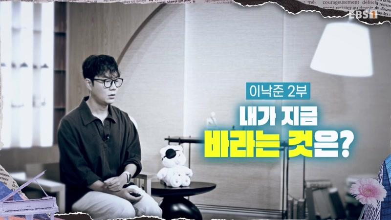 Lee Nak-joon, Part 2 – What Do I Want Right Now?  