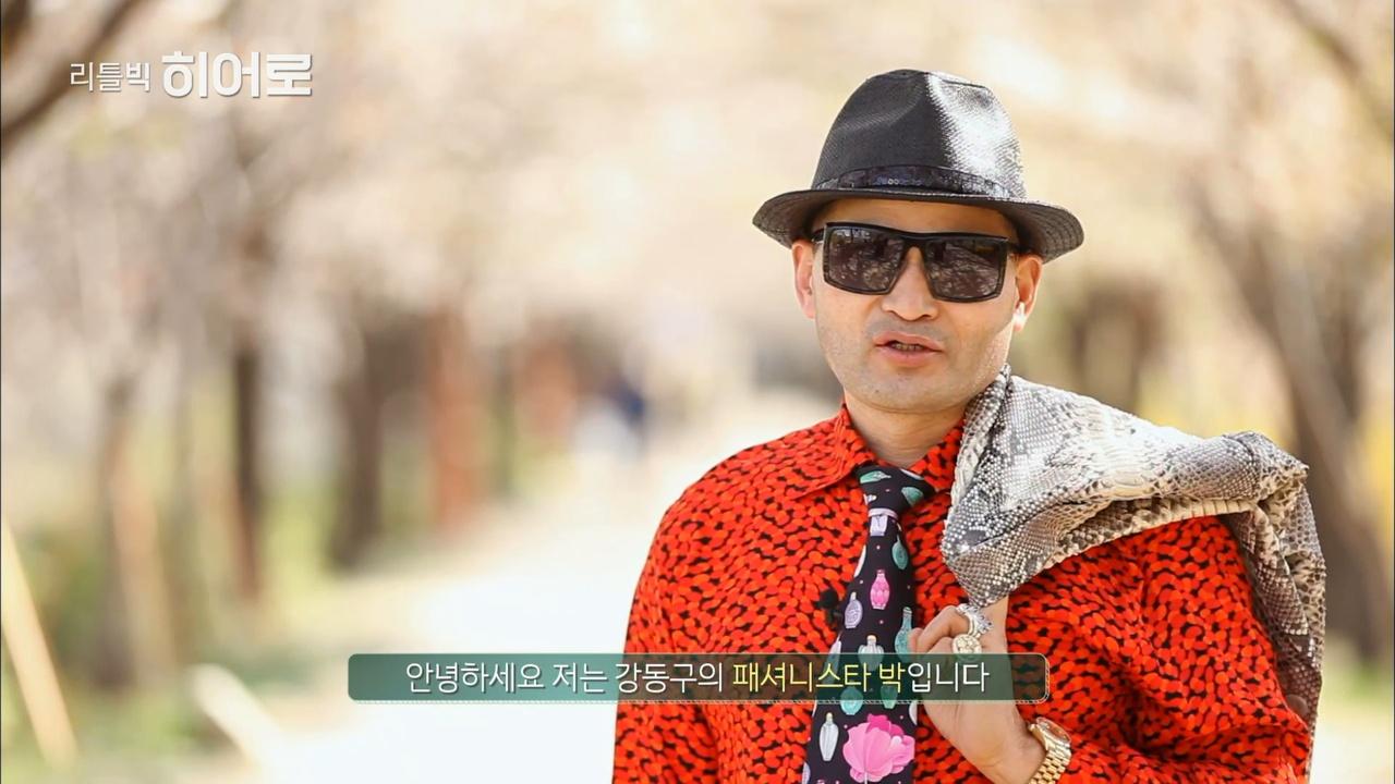 Park Jin-soo, the Fashion King of Chunho-dong