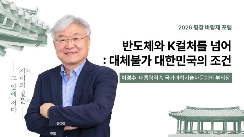 2026 평창 바랑재 포럼 - 반도체와 K컬처를 넘어: 대체불가 대한민국의 조건