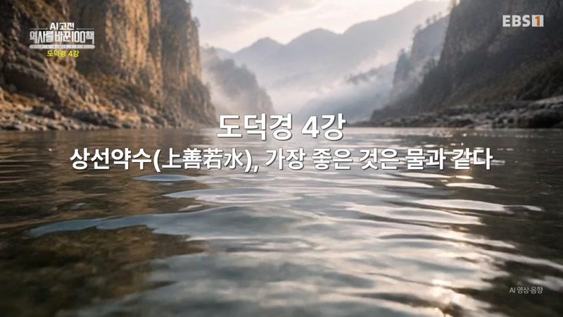 도덕경 4강 – 상선약수(上善若水), 가장 좋은 것은 물과 같다