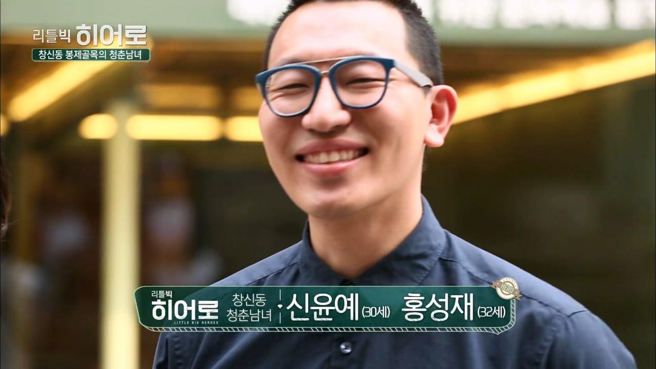 창신동 봉제골목 청춘 남녀, 홍성재 신윤예