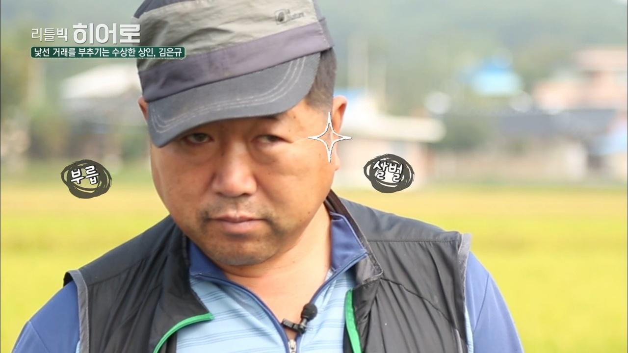 밑지는 거래? 불량 농부 김은규