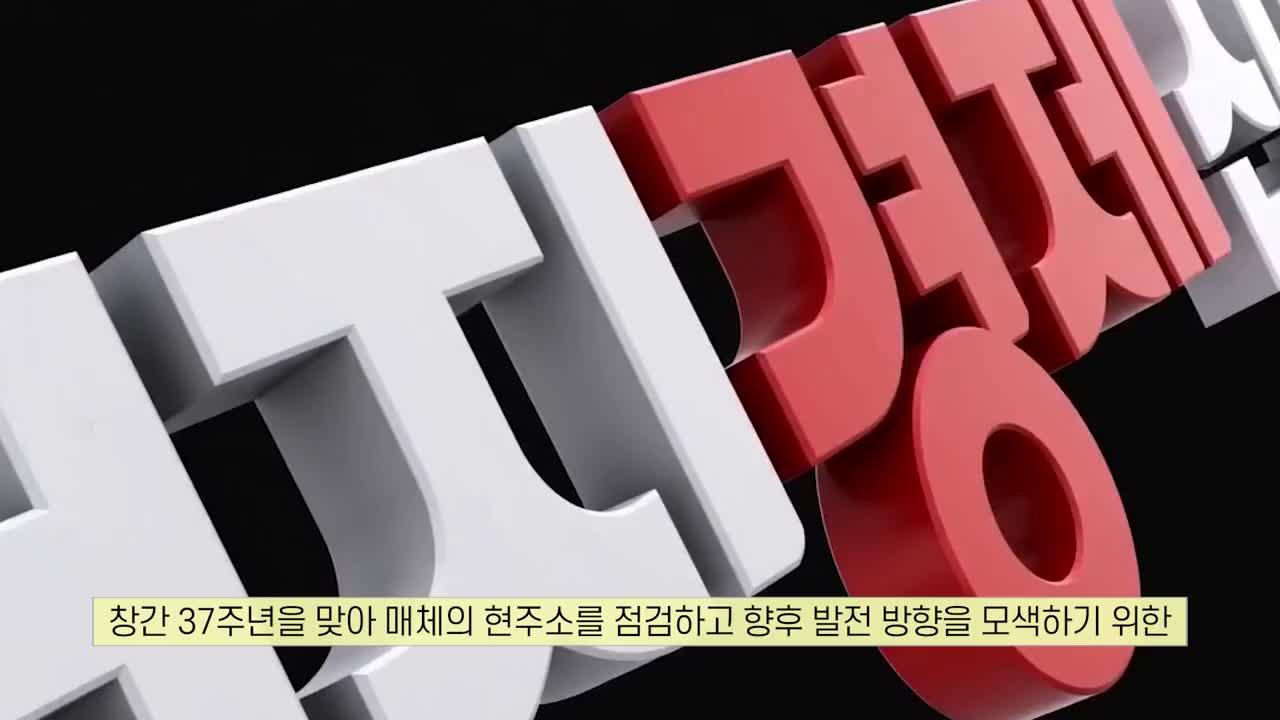 종합경제지 에너지경제신문창간 37주년 인지도 조사 / 에너지경제 26.5.26