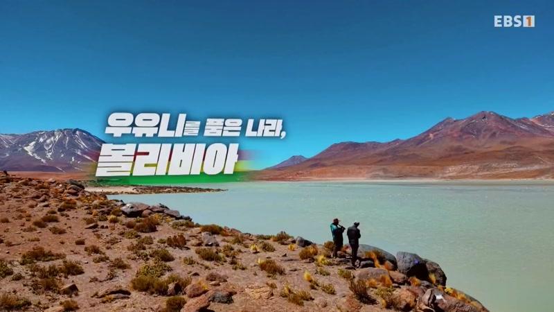우유니를 품은 나라, 볼리비아 - 3부