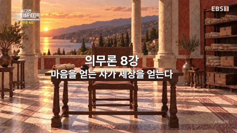 의무론 8강 – 마음을 얻는 자가 세상을 얻는다