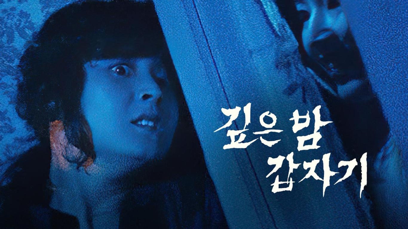 깊은밤 갑자기 다시보기 | 온디맨드코리아