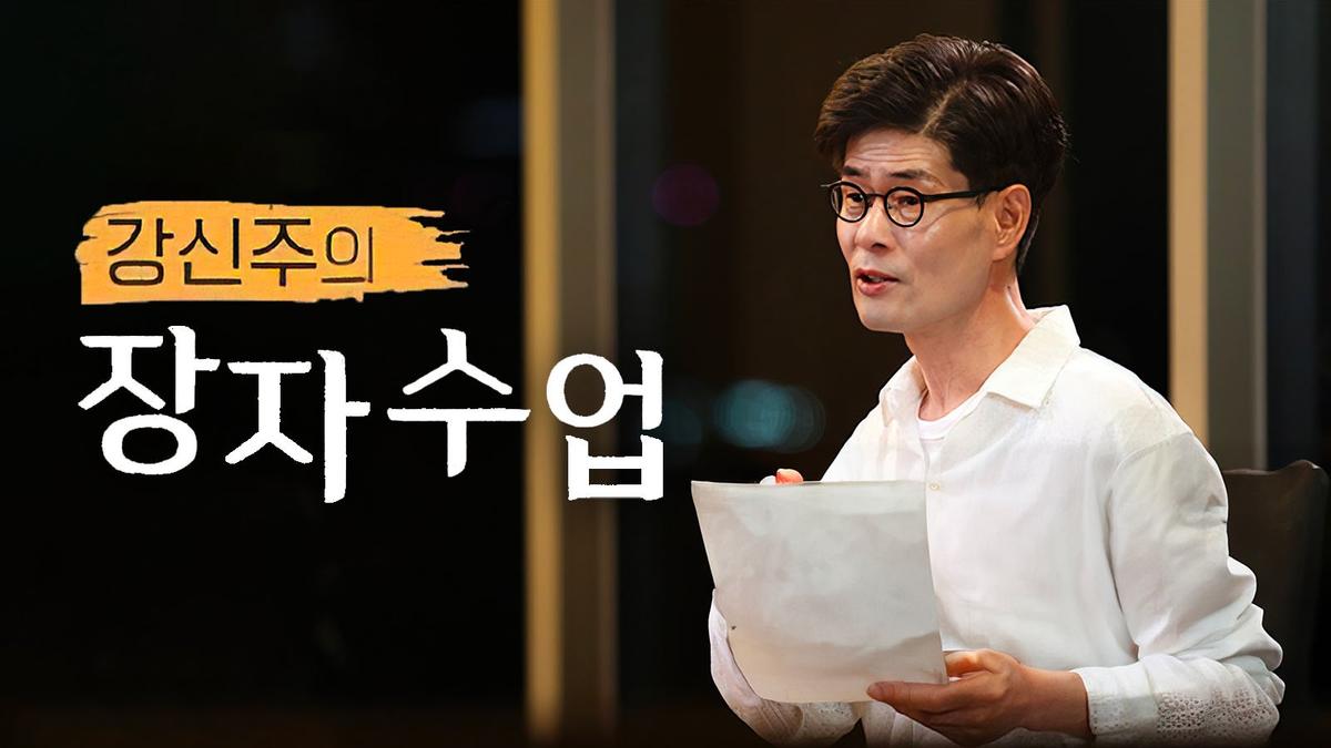 강신주의 장자수업 다시보기 | 온디맨드코리아