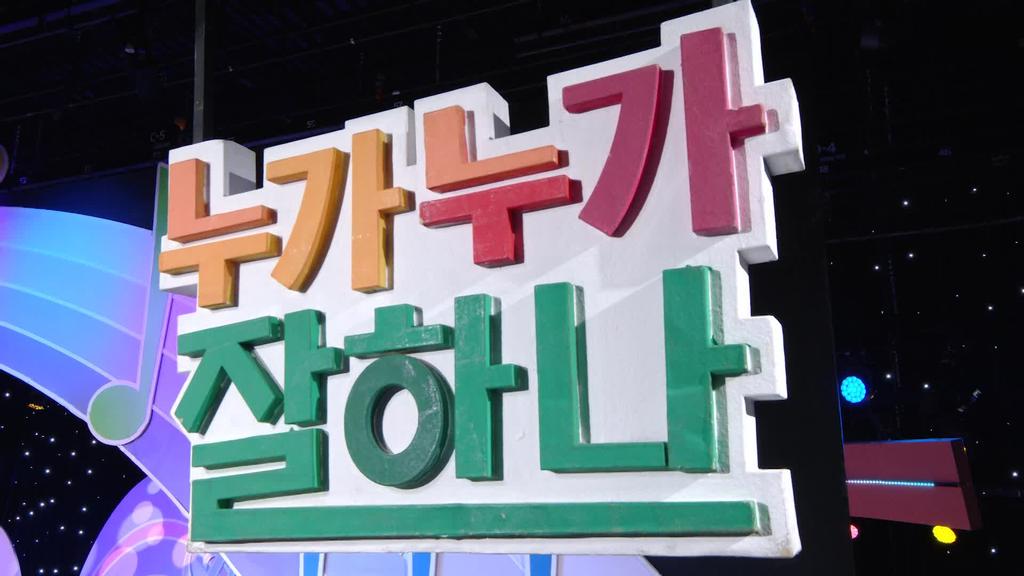 누가 누가 잘하나 다시보기 | 온디맨드코리아