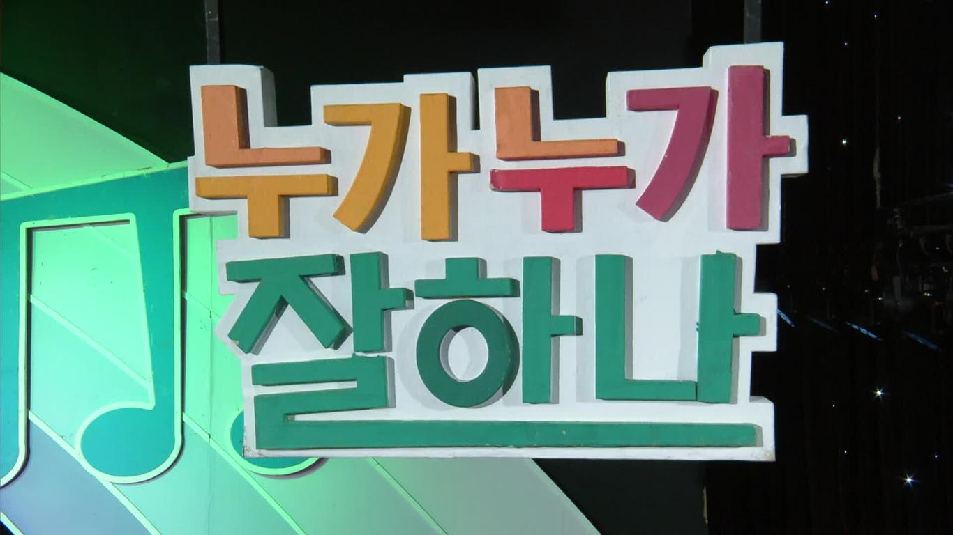 누가 누가 잘하나 다시보기 | 온디맨드코리아